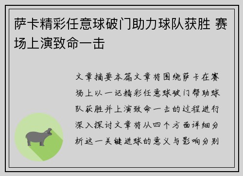 萨卡精彩任意球破门助力球队获胜 赛场上演致命一击