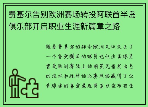 费基尔告别欧洲赛场转投阿联酋半岛俱乐部开启职业生涯新篇章之路