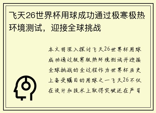 飞天26世界杯用球成功通过极寒极热环境测试，迎接全球挑战