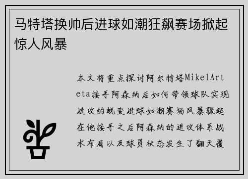 马特塔换帅后进球如潮狂飙赛场掀起惊人风暴