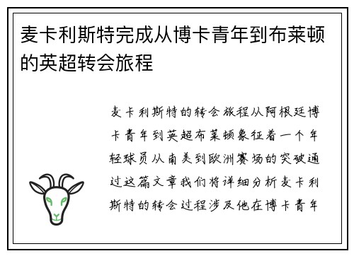 麦卡利斯特完成从博卡青年到布莱顿的英超转会旅程