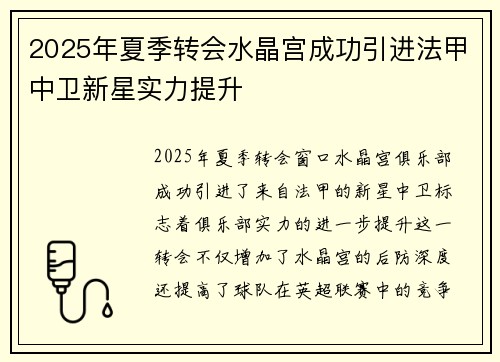 2025年夏季转会水晶宫成功引进法甲中卫新星实力提升
