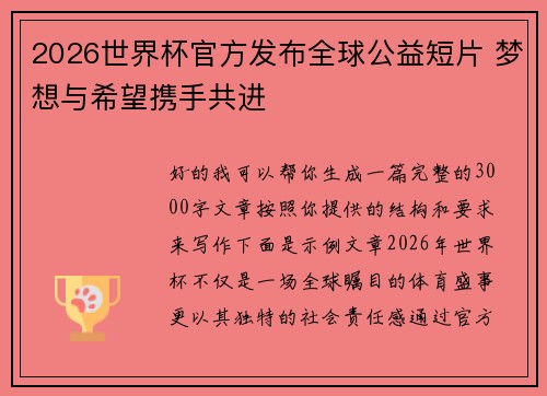 2026世界杯官方发布全球公益短片 梦想与希望携手共进