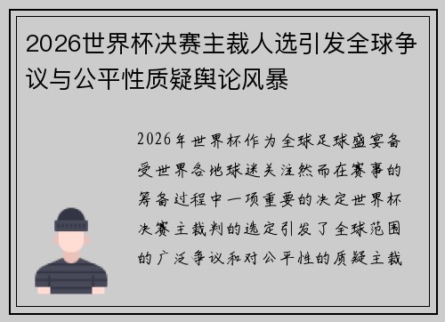 2026世界杯决赛主裁人选引发全球争议与公平性质疑舆论风暴