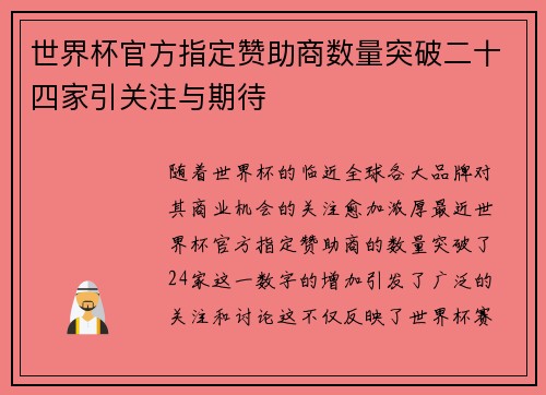 世界杯官方指定赞助商数量突破二十四家引关注与期待