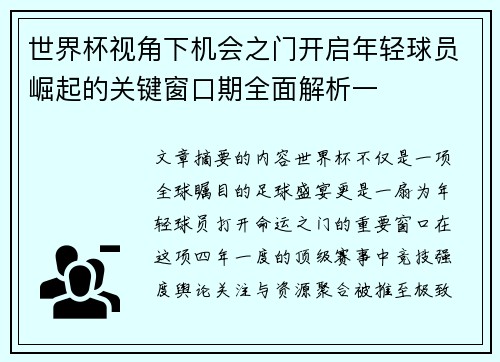 世界杯视角下机会之门开启年轻球员崛起的关键窗口期全面解析一