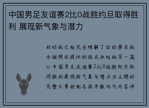 中国男足友谊赛2比0战胜约旦取得胜利 展现新气象与潜力