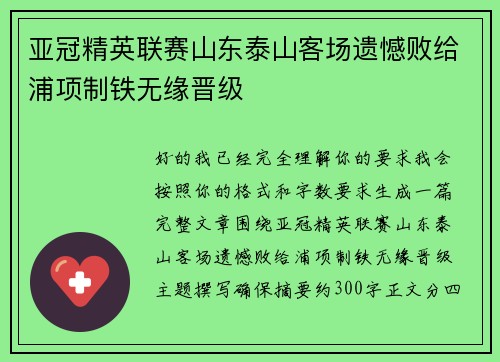 亚冠精英联赛山东泰山客场遗憾败给浦项制铁无缘晋级