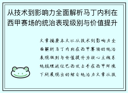 从技术到影响力全面解析马丁内利在西甲赛场的统治表现级别与价值提升