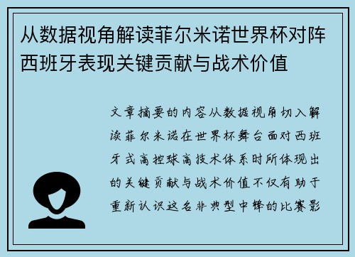 从数据视角解读菲尔米诺世界杯对阵西班牙表现关键贡献与战术价值