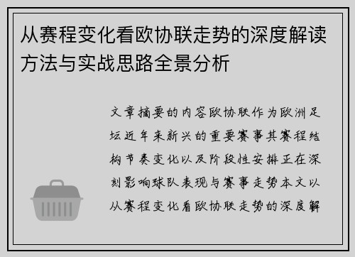 从赛程变化看欧协联走势的深度解读方法与实战思路全景分析