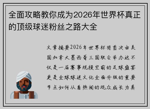 全面攻略教你成为2026年世界杯真正的顶级球迷粉丝之路大全