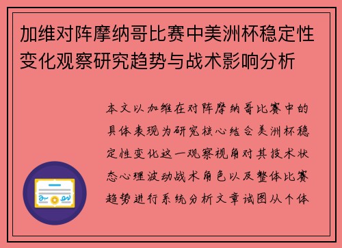 加维对阵摩纳哥比赛中美洲杯稳定性变化观察研究趋势与战术影响分析