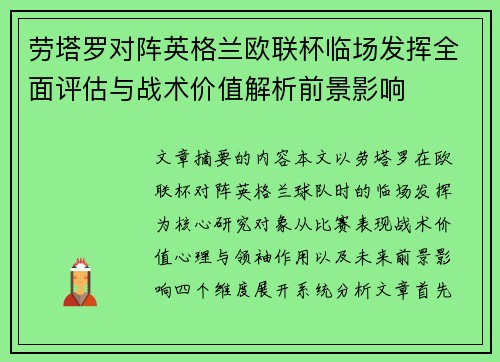劳塔罗对阵英格兰欧联杯临场发挥全面评估与战术价值解析前景影响