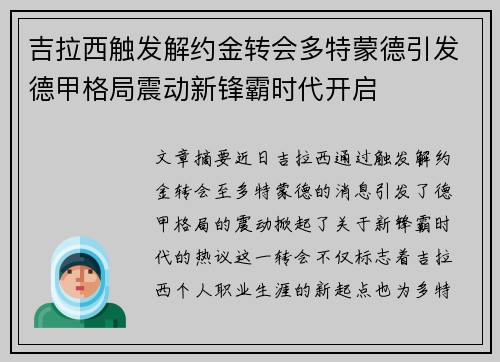 吉拉西触发解约金转会多特蒙德引发德甲格局震动新锋霸时代开启