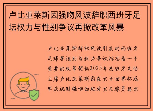 卢比亚莱斯因强吻风波辞职西班牙足坛权力与性别争议再掀改革风暴