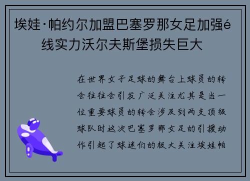 埃娃·帕约尔加盟巴塞罗那女足加强锋线实力沃尔夫斯堡损失巨大
