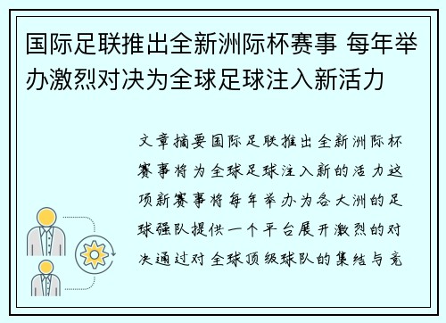 国际足联推出全新洲际杯赛事 每年举办激烈对决为全球足球注入新活力 国际足联推出全新洲际杯赛事 每年举办激烈对决为全球足球注入新活力