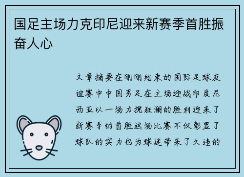 国足主场力克印尼迎来新赛季首胜振奋人心