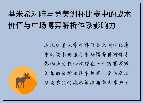 基米希对阵马竞美洲杯比赛中的战术价值与中场博弈解析体系影响力 基米希对阵马竞美洲杯比赛中的战术价值与中场博弈解析体系影响力