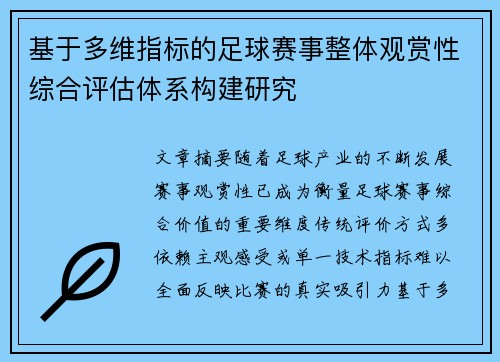 基于多维指标的足球赛事整体观赏性综合评估体系构建研究 基于多维指标的足球赛事整体观赏性综合评估体系构建研究