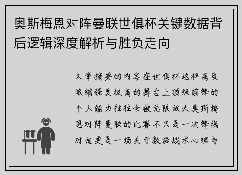 奥斯梅恩对阵曼联世俱杯关键数据背后逻辑深度解析与胜负走向