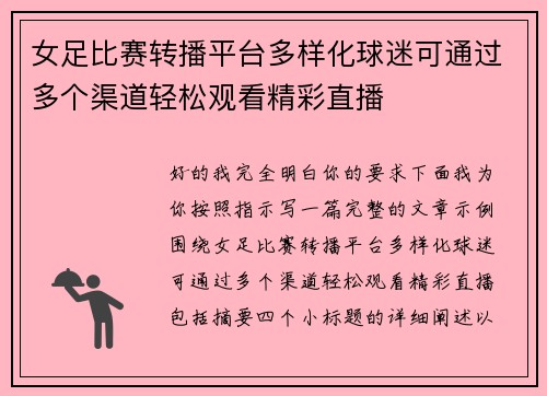 女足比赛转播平台多样化球迷可通过多个渠道轻松观看精彩直播 女足比赛转播平台多样化球迷可通过多个渠道轻松观看精彩直播