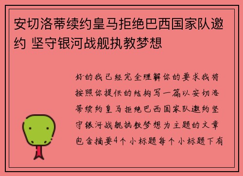 安切洛蒂续约皇马拒绝巴西国家队邀约 坚守银河战舰执教梦想 安切洛蒂续约皇马拒绝巴西国家队邀约 坚守银河战舰执教梦想