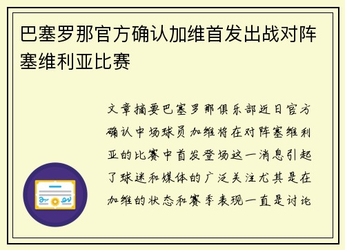 巴塞罗那官方确认加维首发出战对阵塞维利亚比赛