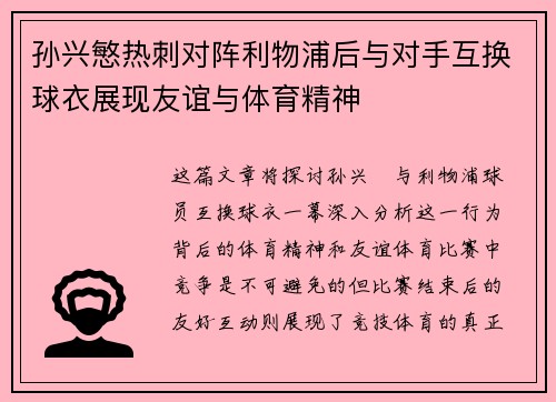 孙兴慜热刺对阵利物浦后与对手互换球衣展现友谊与体育精神