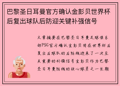 巴黎圣日耳曼官方确认金彭贝世界杯后复出球队后防迎关键补强信号 巴黎圣日耳曼官方确认金彭贝世界杯后复出球队后防迎关键补强信号