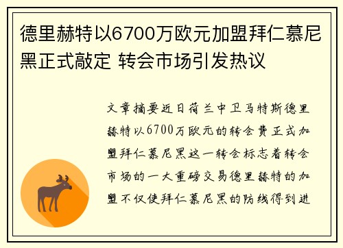 德里赫特以6700万欧元加盟拜仁慕尼黑正式敲定 转会市场引发热议 德里赫特以6700万欧元加盟拜仁慕尼黑正式敲定 转会市场引发热议