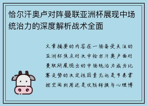 恰尔汗奥卢对阵曼联亚洲杯展现中场统治力的深度解析战术全面