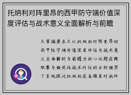 托纳利对阵里昂的西甲防守端价值深度评估与战术意义全面解析与前瞻 托纳利对阵里昂的西甲防守端价值深度评估与战术意义全面解析与前瞻