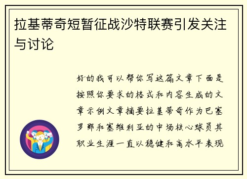 拉基蒂奇短暂征战沙特联赛引发关注与讨论 拉基蒂奇短暂征战沙特联赛引发关注与讨论