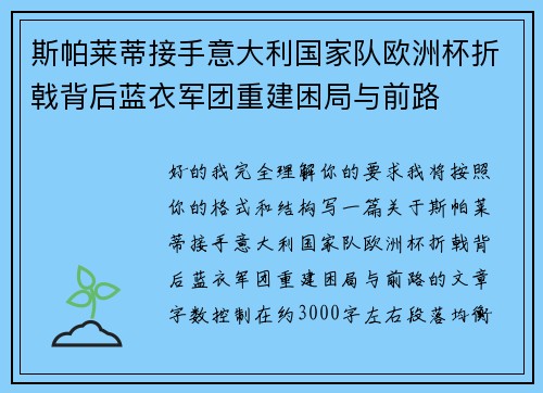 斯帕莱蒂接手意大利国家队欧洲杯折戟背后蓝衣军团重建困局与前路 斯帕莱蒂接手意大利国家队欧洲杯折戟背后蓝衣军团重建困局与前路