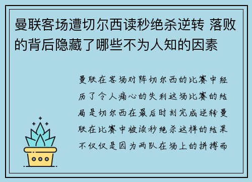 曼联客场遭切尔西读秒绝杀逆转 落败的背后隐藏了哪些不为人知的因素 曼联客场遭切尔西读秒绝杀逆转 落败的背后隐藏了哪些不为人知的因素