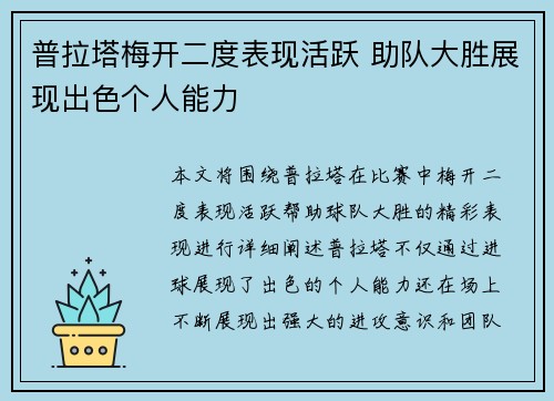普拉塔梅开二度表现活跃 助队大胜展现出色个人能力