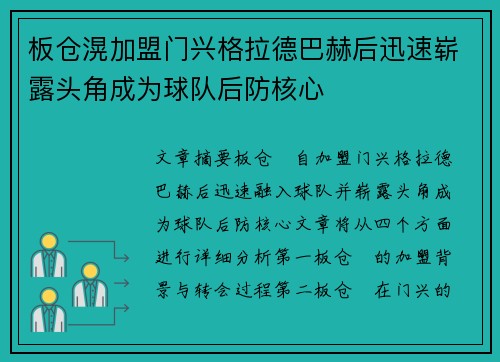 板仓滉加盟门兴格拉德巴赫后迅速崭露头角成为球队后防核心