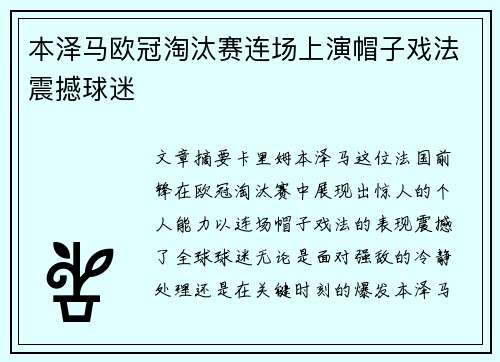 本泽马欧冠淘汰赛连场上演帽子戏法震撼球迷