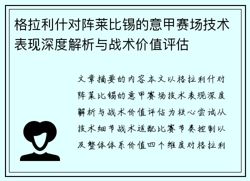 格拉利什对阵莱比锡的意甲赛场技术表现深度解析与战术价值评估
