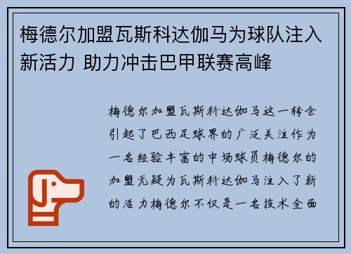 梅德尔加盟瓦斯科达伽马为球队注入新活力 助力冲击巴甲联赛高峰