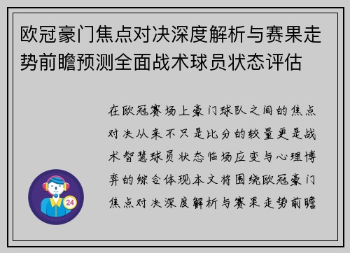 欧冠豪门焦点对决深度解析与赛果走势前瞻预测全面战术球员状态评估