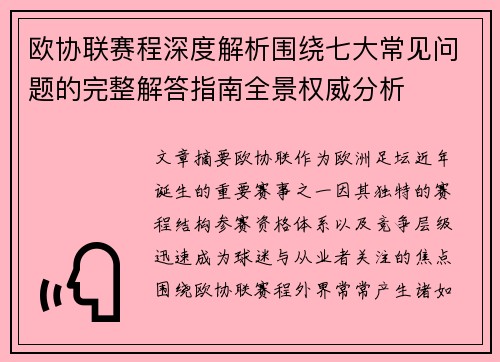 欧协联赛程深度解析围绕七大常见问题的完整解答指南全景权威分析