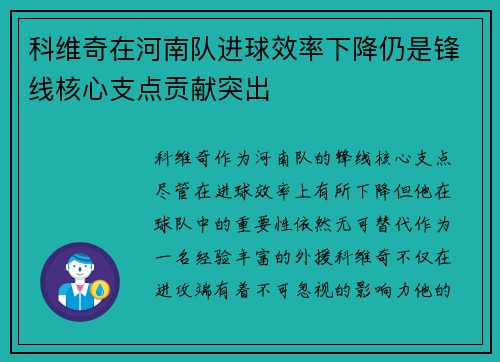 科维奇在河南队进球效率下降仍是锋线核心支点贡献突出