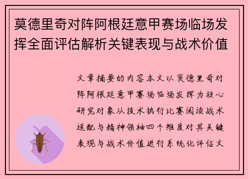 莫德里奇对阵阿根廷意甲赛场临场发挥全面评估解析关键表现与战术价值