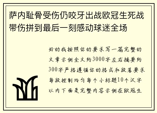 萨内耻骨受伤仍咬牙出战欧冠生死战带伤拼到最后一刻感动球迷全场