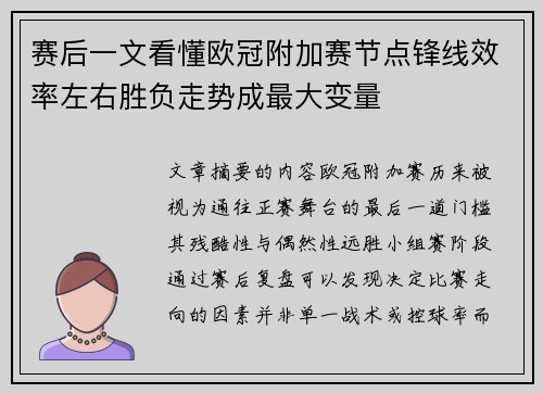 赛后一文看懂欧冠附加赛节点锋线效率左右胜负走势成最大变量