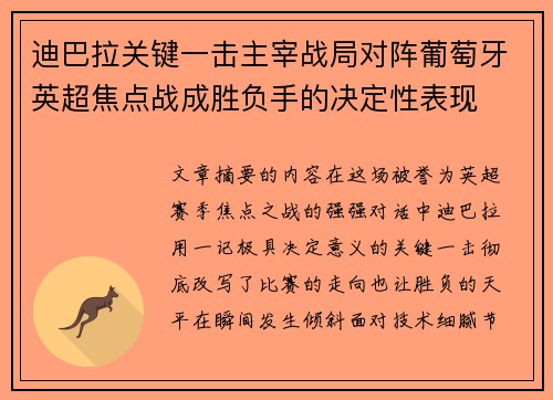 迪巴拉关键一击主宰战局对阵葡萄牙英超焦点战成胜负手的决定性表现