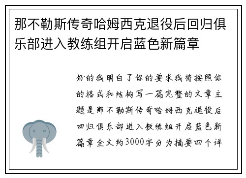 那不勒斯传奇哈姆西克退役后回归俱乐部进入教练组开启蓝色新篇章
